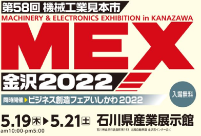 【展示会出展のご案内】MEX金沢2022（第58回機械工業見本市金沢）